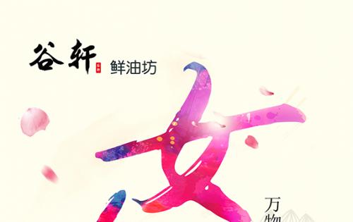 巾幗當(dāng)?shù)梦宸痔煜?，健康好油谷軒最?——————女神節(jié)福利來(lái)嘍